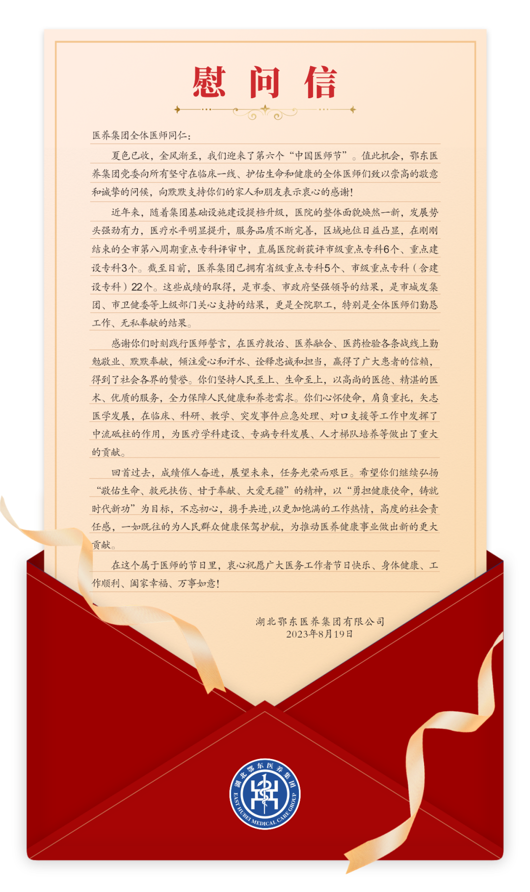 致全体医师的慰问信.png