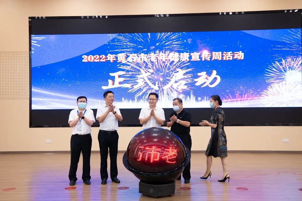 黄石老年健康宣传周启动仪式002.jpg