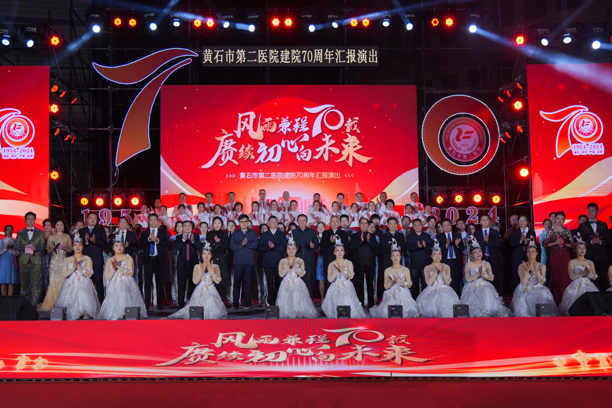 黄石市第二医院举行建院70周年文艺汇演000.jpg